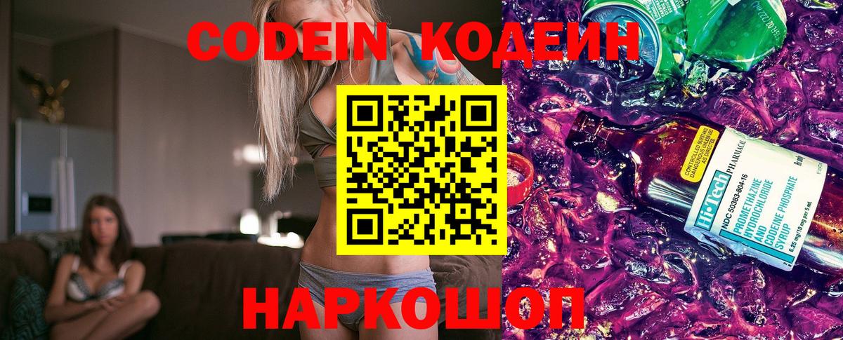 Нижний Тагил  Codein Purple Drank  Кодеиновый сироп Lean Purple Drank  Вход с VPN 
